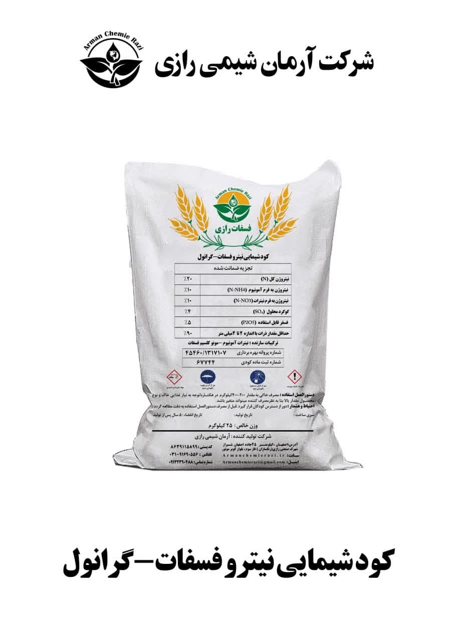 نیترو فسفات محصول جدید شرکت آرمان شیمی رازی