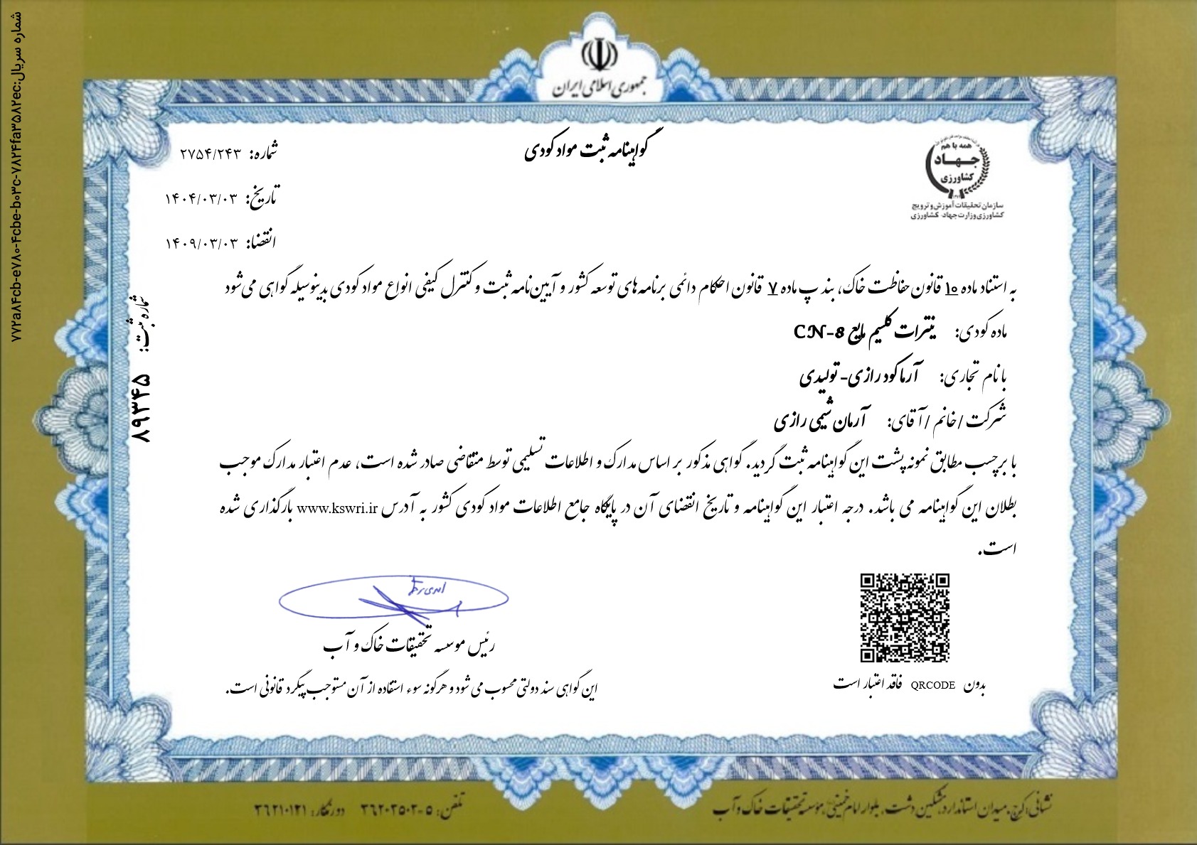 نیترات کلسیم مایع CN-8 محصول جدید شرکت آرمان شیمی رازی