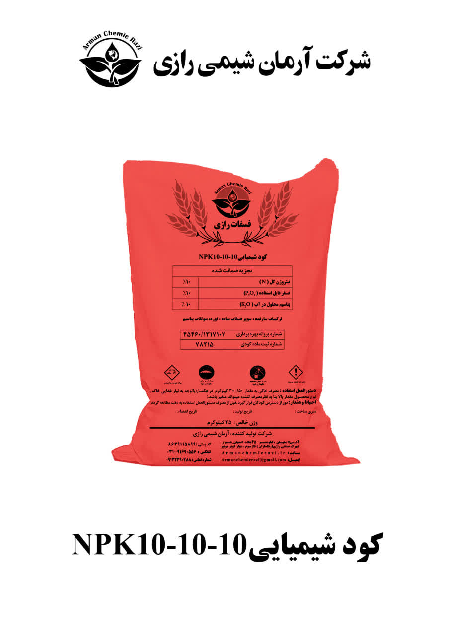 کود 10 -10 10 NPK شرکت آرمان شیمی رازی